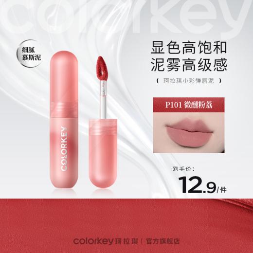 【会员加价购】Colorkey珂拉琪小彩弹唇泥/限定唇釉（效期6-12个月）-【活动专享】 商品图0