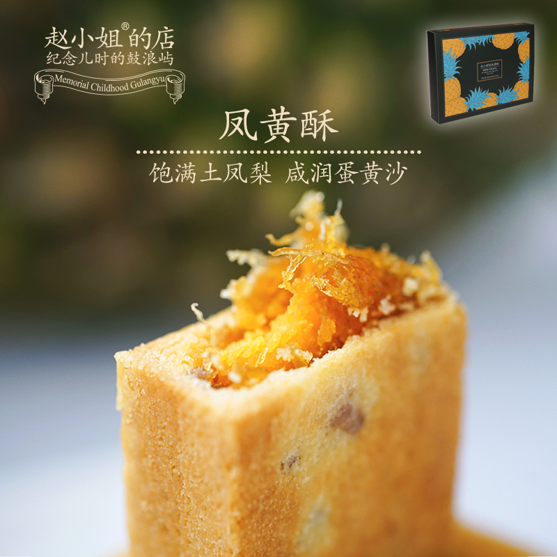 赵小姐的店凤黄酥咸蛋黄凤梨酥凤凰酥下午茶小零食厦门特产伴手礼