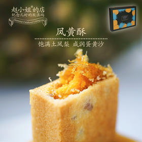 赵小姐的店凤黄酥咸蛋黄凤梨酥凤凰酥下午茶小零食厦门特产伴手礼