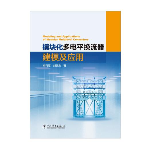 模块化多电平换流器建模及应用 商品图1
