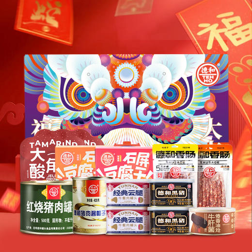 德和礼包福满大吉大礼包 8荤5素 团圆饭年货大礼包午餐肉腊肠米线零食 年货礼盒#礼包 商品图3
