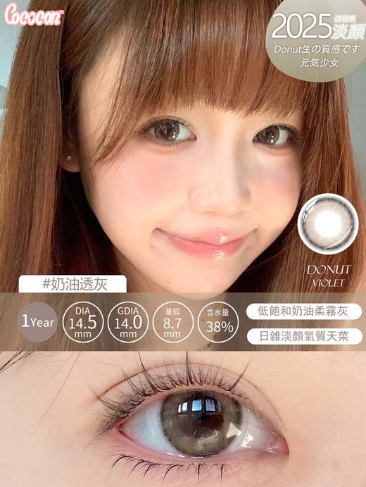 cococon 年抛美瞳 奶油透灰 直径14.5mm着色14.0mm 商品图1