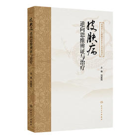 皮肤病逆向思维辨证与治疗 2024年11月参考书