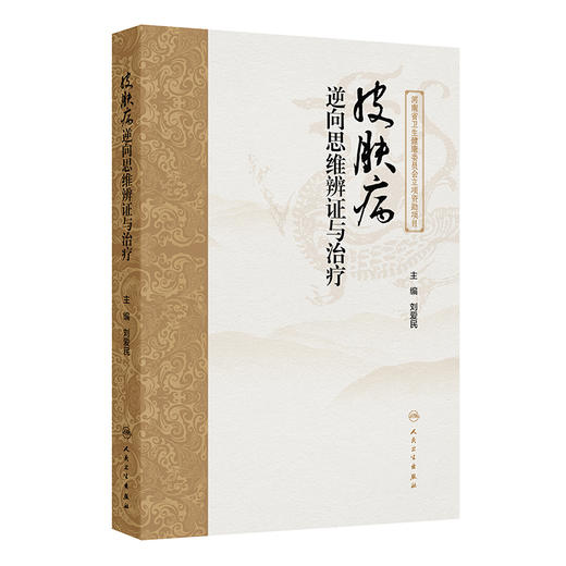 皮肤病逆向思维辨证与治疗 2024年11月参考书 商品图0