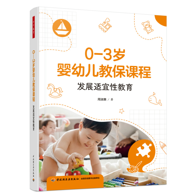 万千教育·0—3岁婴幼儿教保课程：发展适宜性教育