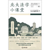 北大法学小课堂（第一辑） 北京大学法学院 北京大学国际法学院编 法律出版社 商品缩略图1