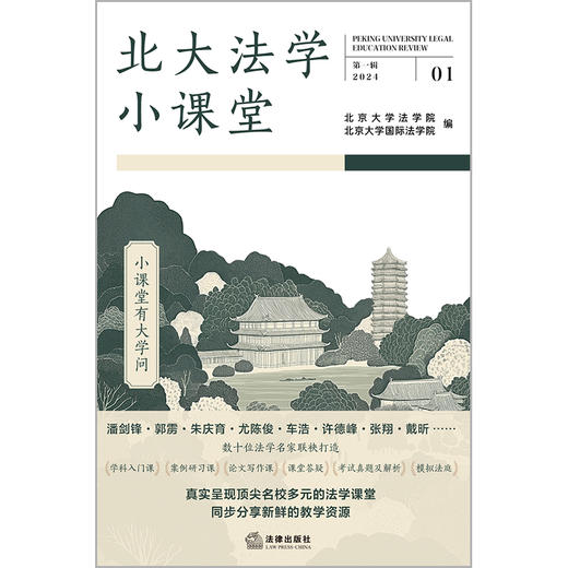 北大法学小课堂（第一辑） 北京大学法学院 北京大学国际法学院编 法律出版社 商品图1