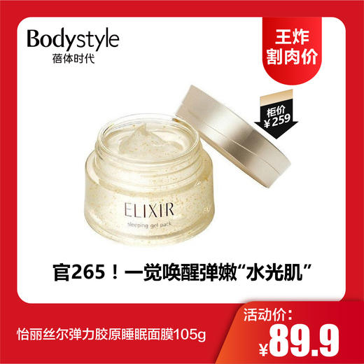 【品名】怡丽丝尔弹力胶原睡眠面膜105g 商品图0
