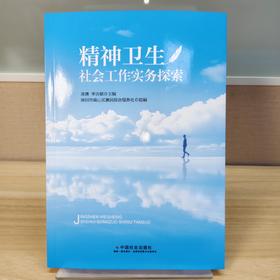 精神卫生社会工作实务探索