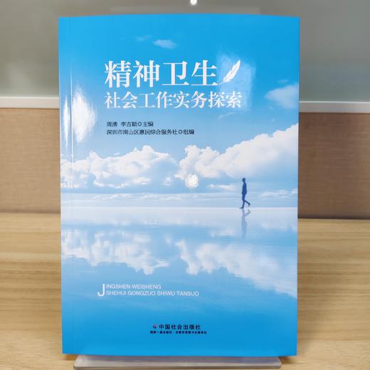 精神卫生社会工作实务探索 商品图0