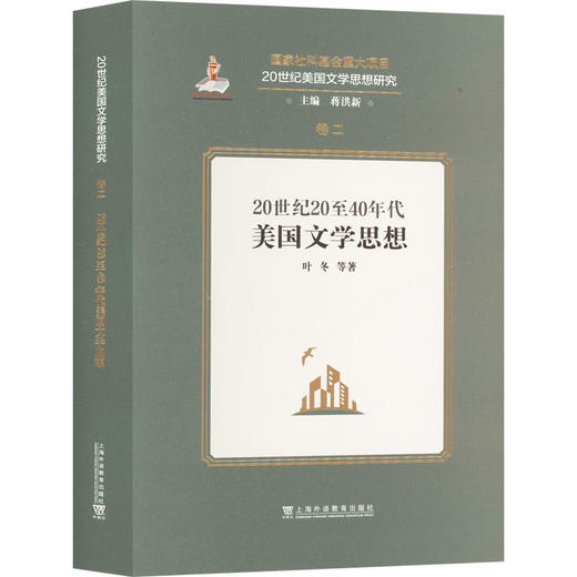 20世纪20至40年代美国文学思想 商品图0