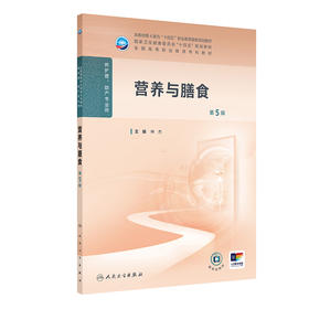 营养与膳食（第5版） 2024年11月学历教育教材