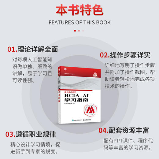 HCIA-AI学习指南 华为ICT认证人工智能计算机网络技术书籍 商品图1