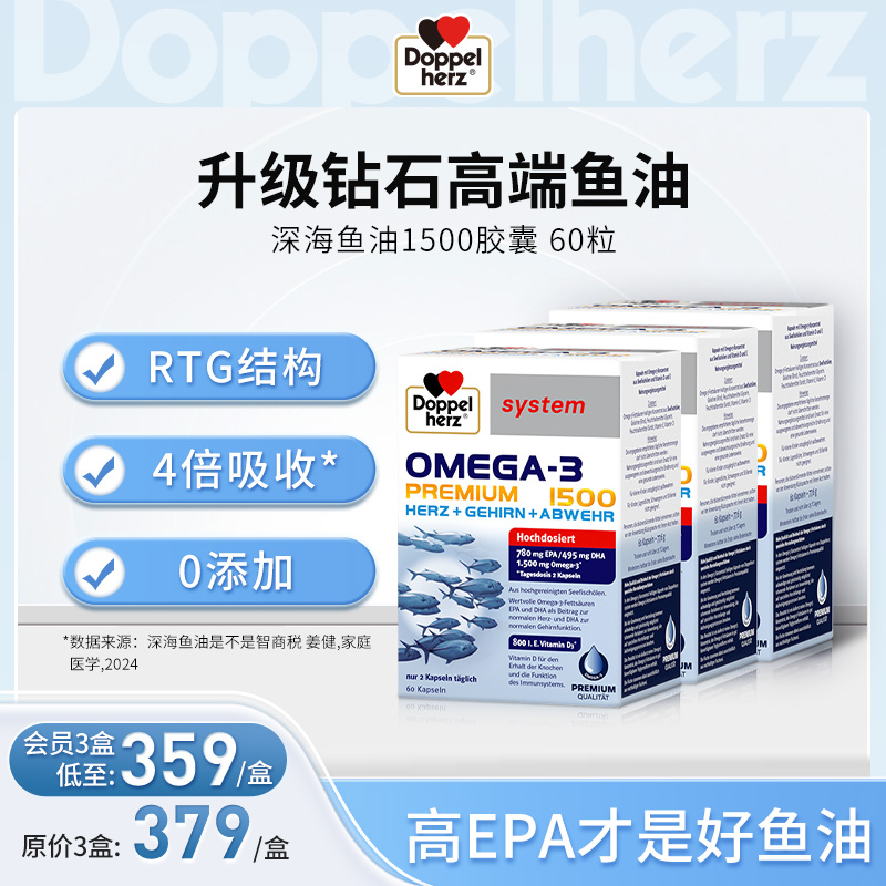 【德国双心】epa高纯度升级钻石高端鱼油胶囊DHA高浓度鱼油1500 3盒装（临期至26.7）