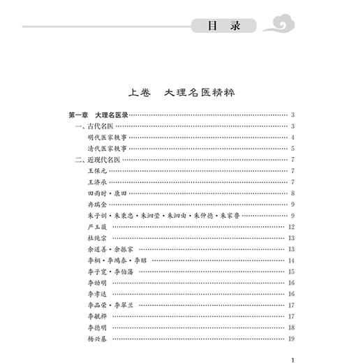 云南大理地区名医经验与验方妙药精粹 王艳 李林森 何云长编 汇集云南大理地区近代名医医学思想9787547868263上海科学技术出版社 商品图2