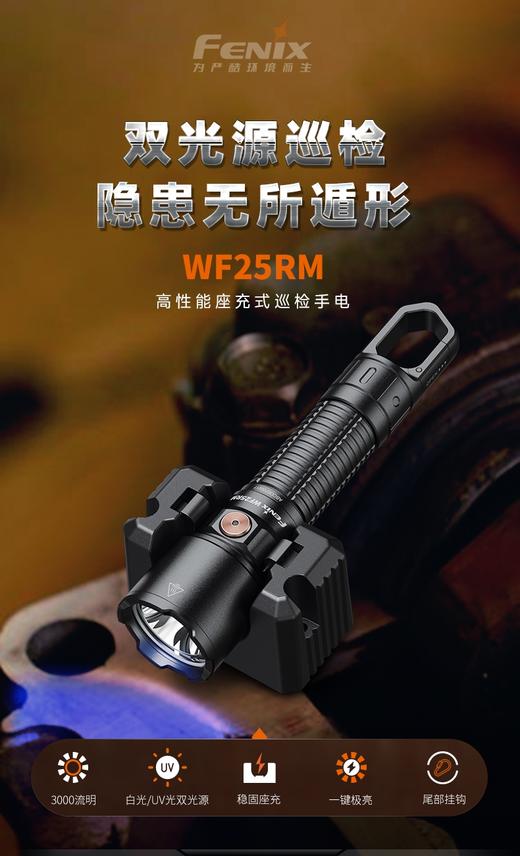 Fenix 菲尼克斯WF25RM高性能座充式巡检手电筒磁吸充电强光高亮带UV光 商品图1