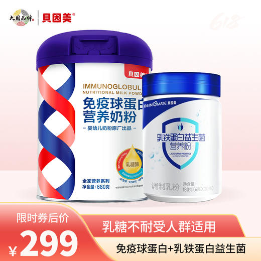【超值组合】贝因美免疫球蛋白奶粉680克（最新生产批次） 商品图0