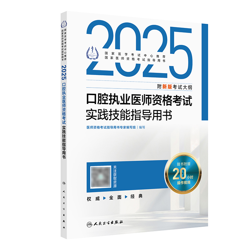 2025口腔执业医师资格考试实践技能指导用书 2024年11月考试用书 医师资格考试指导用书专家编写组 9787117370400