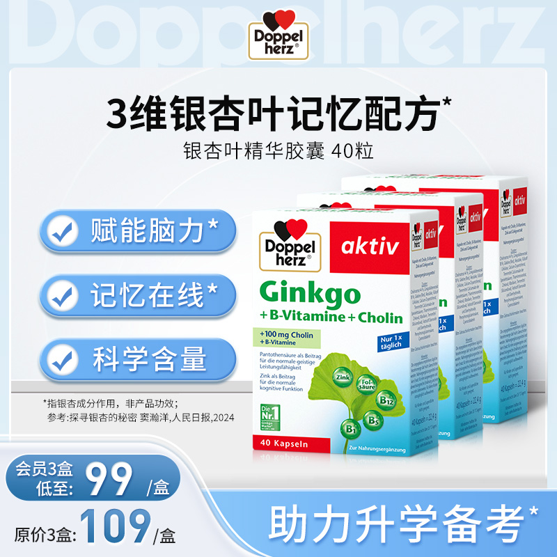 【德国双心】银杏叶精华复合胶囊 成人中老年人记忆力 3盒装