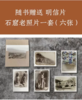 《敦煌文化丛书》（全6册） 赠送 ：石窟老照片一套，明信片6张 商品缩略图8