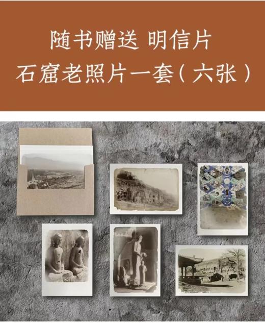 《敦煌文化丛书》（全6册） 赠送 ：石窟老照片一套，明信片6张 商品图8