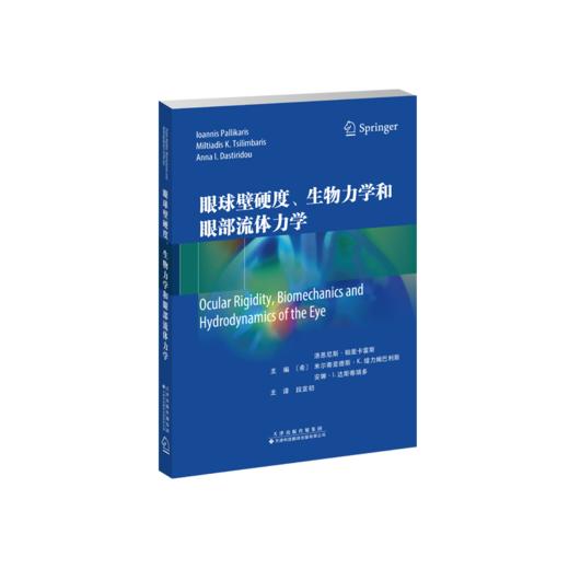 眼球壁硬度、生物力学和眼部流体力学 眼科 眼球壁硬度 眼部流体力学 青光眼 商品图1