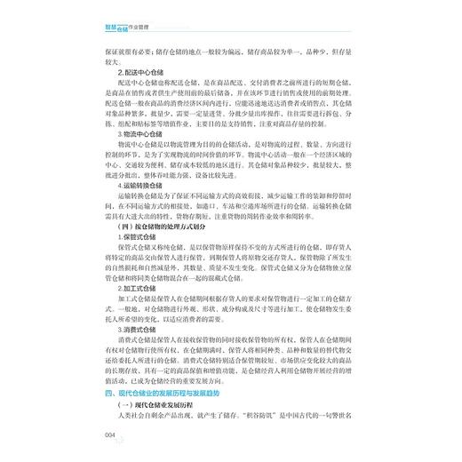 智慧仓储作业管理/国际贸易系列教材/丁琪主编/李芸嘉副主编/浙江大学出版社 商品图2