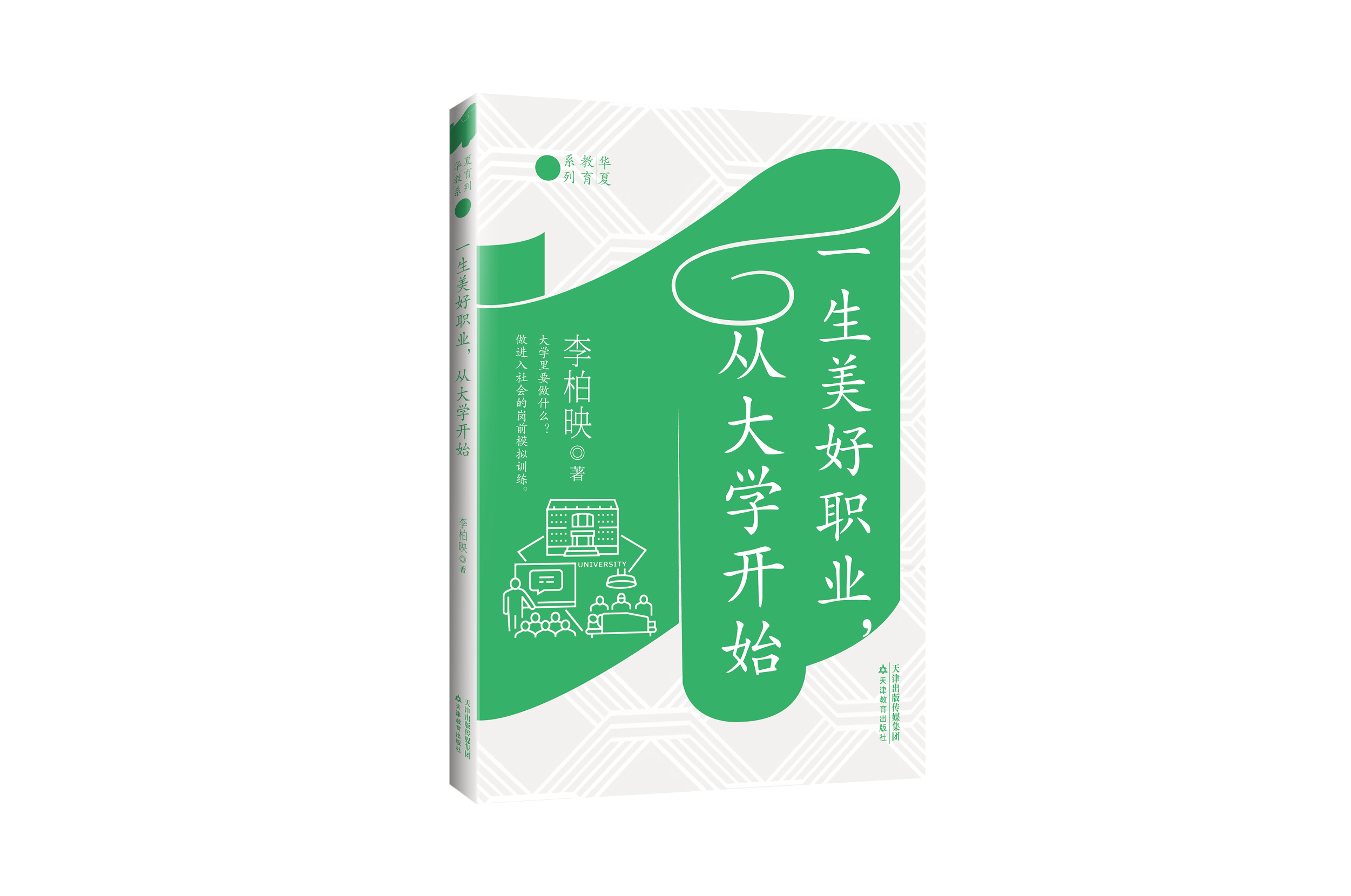 一生美好职业，从大学开始 / 李柏映 著