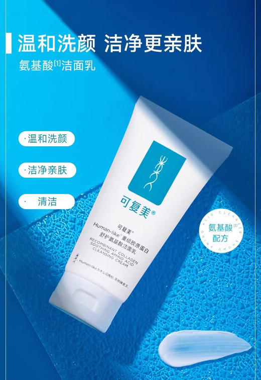 可复美重组胶原蛋白舒护氨基酸洁面乳清洁洗面奶120g 商品图1