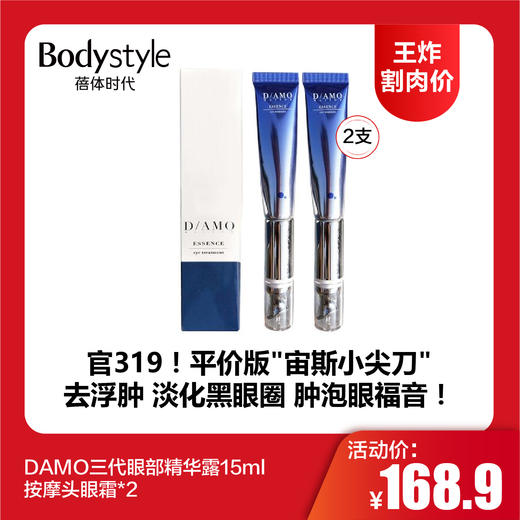 【12.14王炸割肉价】DAMO三代眼部精华露15ml按摩头眼霜*2 商品图0