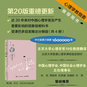 心理学与生活 第20版第2册 学习、记忆与认知过程 心理学与生活心理学书籍新版分册理查德格里格津巴多社会心理学