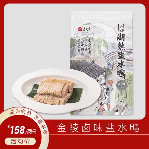 【金陵老卤盐水鸭】精选湖熟瘦型鸭  当天现卤现发（袋装送礼1kg装） 商品图0