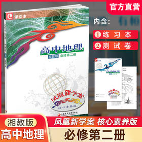 2024年 凤凰新学案高中地理 湘教版 必修第二册  中学教辅 必修第2册 核心素养版 江苏凤凰教育出版社