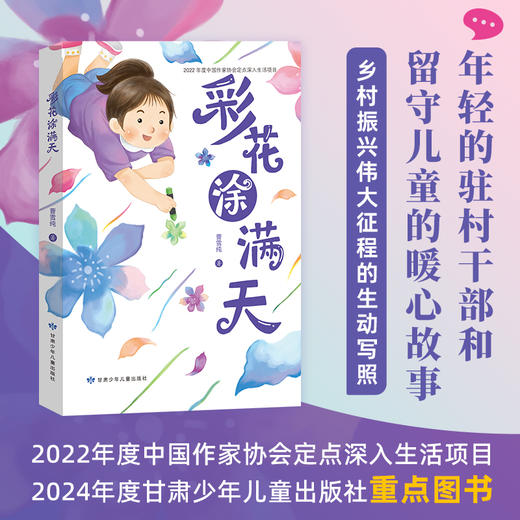 彩花涂满天——年轻的驻村干部和留守儿童的暖心故事 商品图0