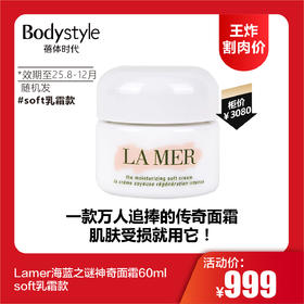 【12.14王炸割肉价】Lamer海蓝之谜神奇面霜60ml无盒 soft乳霜款（ 限2025年8-12月）