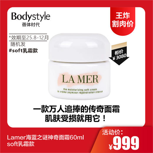【12.14王炸割肉价】Lamer海蓝之谜神奇面霜60ml无盒 soft乳霜款（ 限2025年8-12月） 商品图0