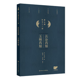长沙药解、玉楸药解 2024年11月参考书