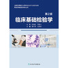 临床基础检验学（第2版） 2024年11月其他教材 商品缩略图1