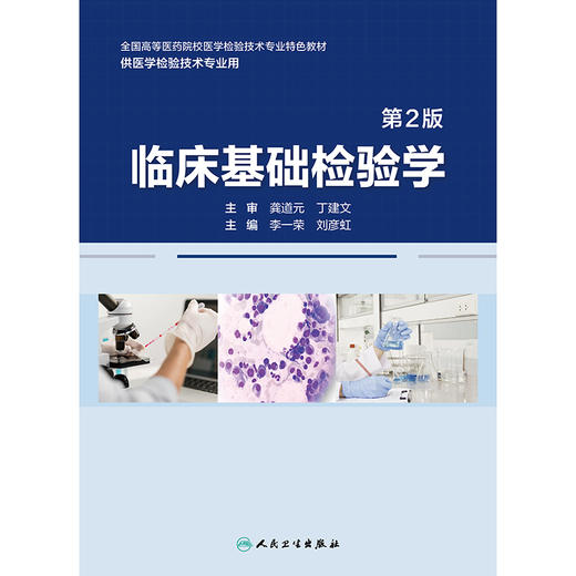 临床基础检验学（第2版） 2024年11月其他教材 商品图1