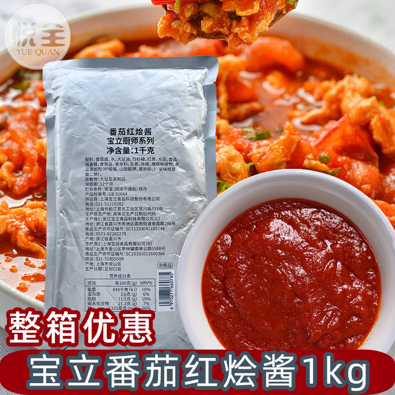 宝立番茄红烩酱1kg 商用意粉意面酱披萨酱番茄牛腩酱