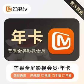 芒果TV全屏影视VIP年卡【支持电视端】