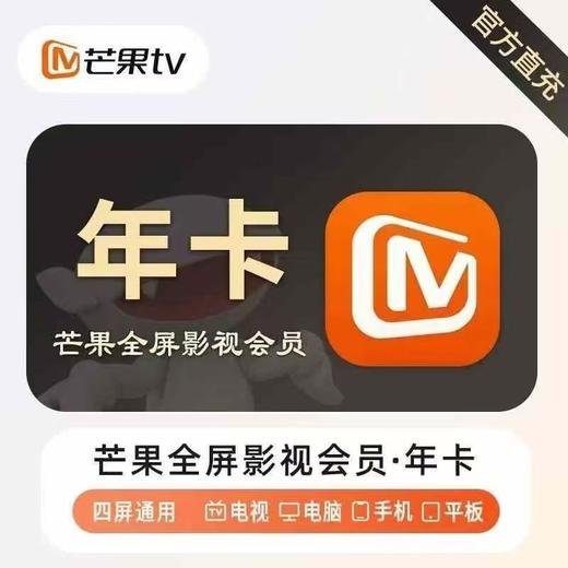 芒果TV全屏影视VIP年卡【支持电视端】 商品图0