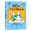 60岁，幸福才刚刚开始 疏解退休焦虑 建立新的生活模式 商品缩略图2