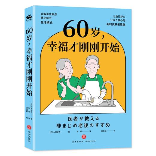 60岁，幸福才刚刚开始 疏解退休焦虑 建立新的生活模式 商品图2