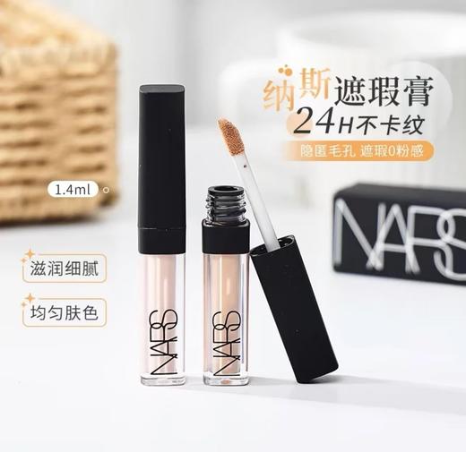 【小样】NARS遮瑕膏 香草粉色/奶油 1.4ml 商品图0