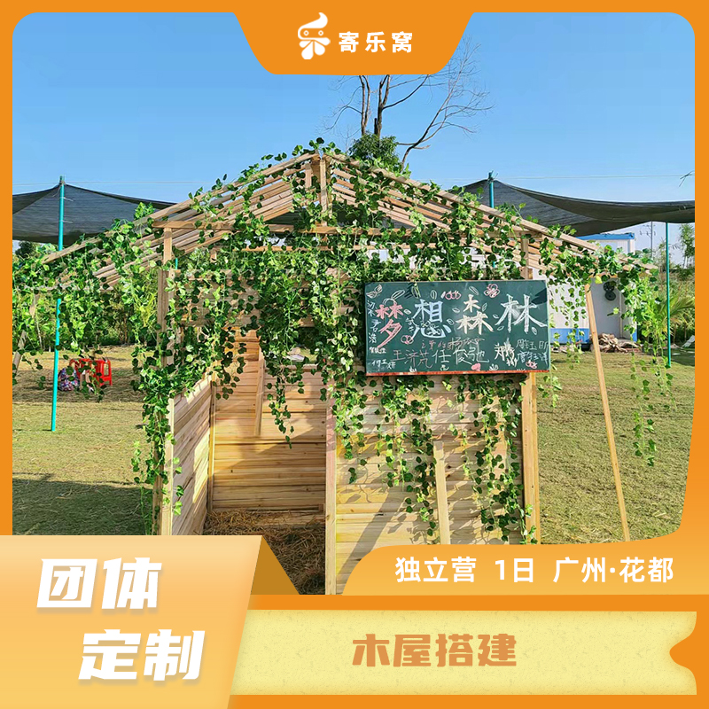 【团体定制】花都·木屋搭建 独立研学一日营 | 学习传统榫卯工艺，传承鲁班文化，建造一栋木屋，筑梦一个童年~