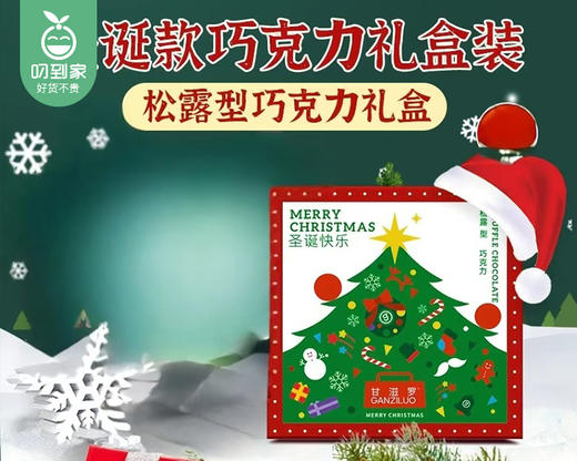 【预售-12月22日配送】甘滋罗纯可可脂松露巧克力-圣诞款（310g/盒 85-95颗 混合口味）配礼袋+圣诞帽生产日期：12月 商品图3