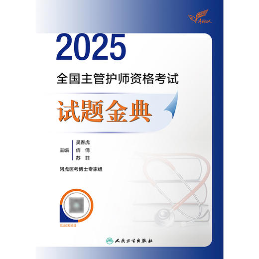 考试达人：2025全国主管护师资格考试 试题金典 2024年12月考试用书 吴春虎 王倩 刘哲哲 主编 9787117372121
 商品图1