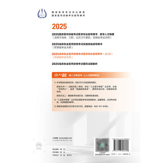 2025临床执业医师资格考试医学综合指导用书（全2册） 2024年11月考试用书 医师资格考试指导用书专家编写组 9787117369336 商品图2