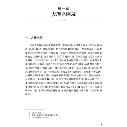 云南大理地区名医经验与验方妙药精粹 王艳 李林森 何云长编 汇集云南大理地区近代名医医学思想9787547868263上海科学技术出版社 商品图3
